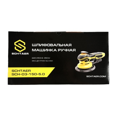 Шлифовальная машинка SCHTAER SCH-03-150-5.0 ( + брелок)