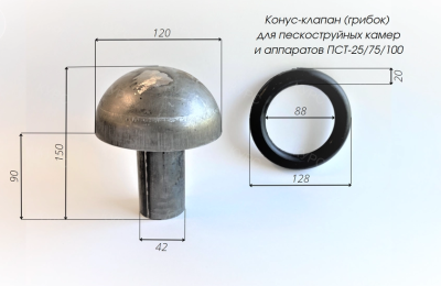 Грибок с кольцом PST диаметром 120/128 мм, для аппаратов 25/75/100 л, ДУ 40